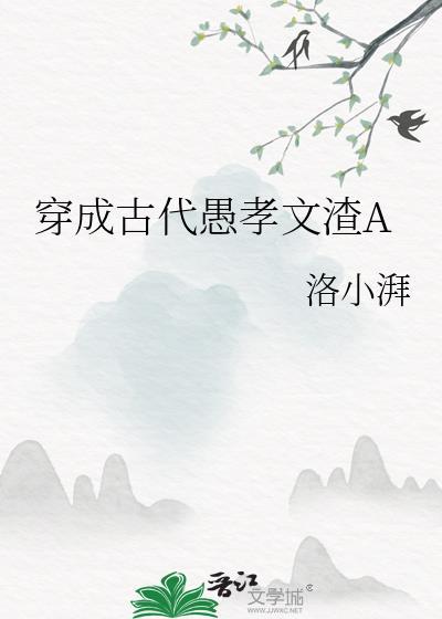 穿为古代愚孝文渣agl