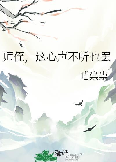 师侄这心声不听也罢全文免费阅读