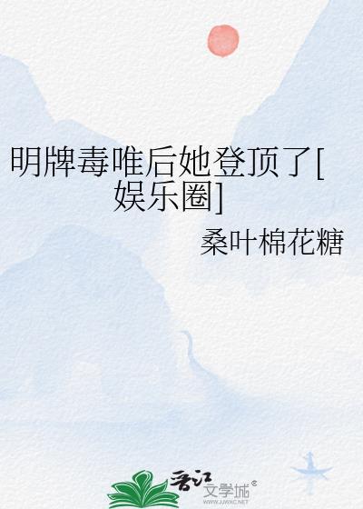 明牌毒唯后她登顶了娱乐圈
