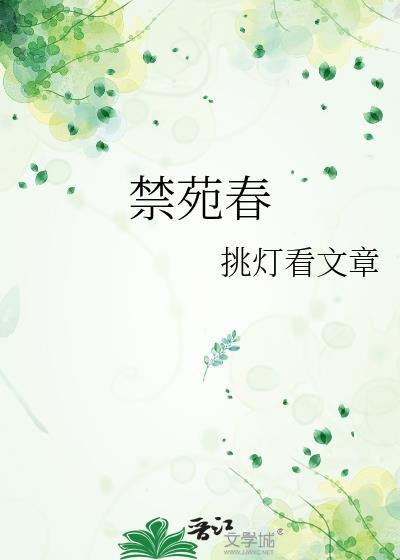 禁苑春挑灯看文笔趣阁