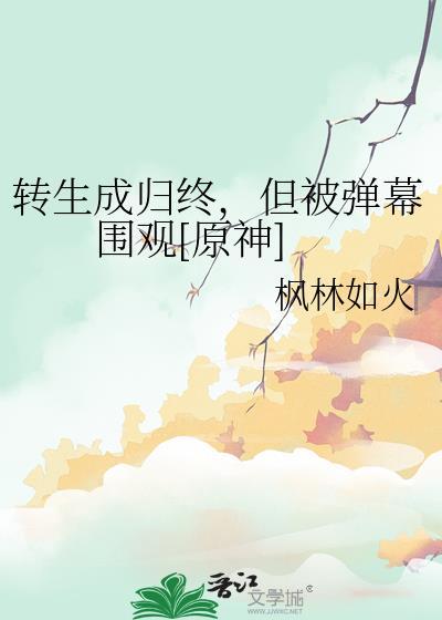 归一转生
