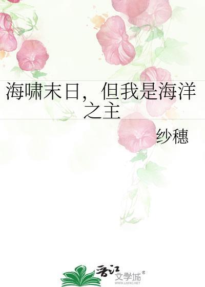 但我是海洋之主漫剧