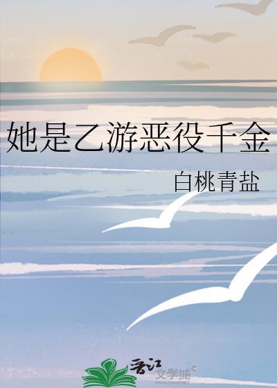 她是乙游恶役千金番外