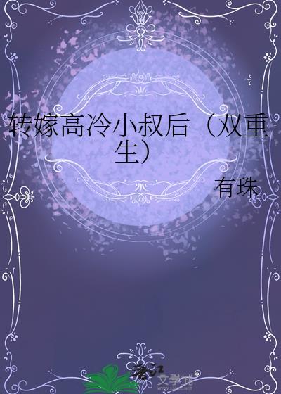 女主转身嫁小叔