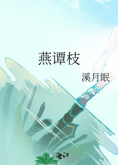 燕谭枝TXT免费阅读