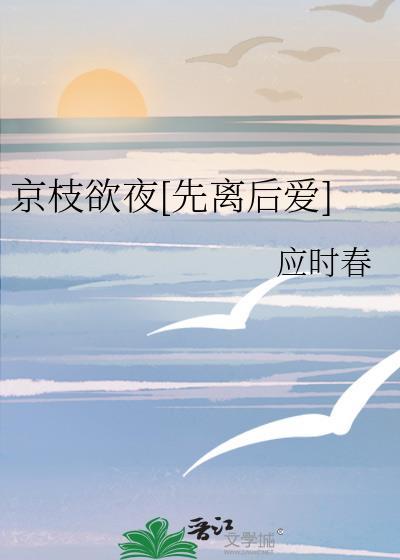 京枝欲夜结局