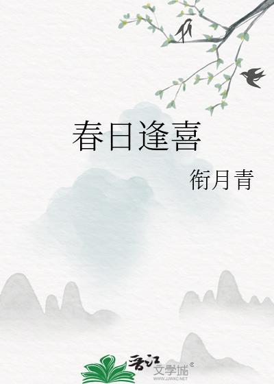春日逢喜衔月青TXT百度