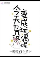 今天也没变成玩偶呢无删减