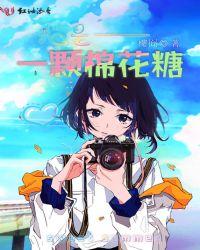 我是一颗棉花糖 儿歌