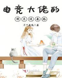电竞大佬的恋爱日常全文免费阅读