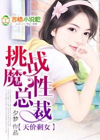 天价剩女挑战魔性总栽