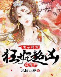 鬼帝霸宠狂妃狂超凶的宠子