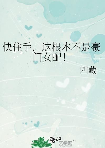 快住手这根本不是豪门女配cp是谁