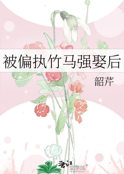 偏执竹马的