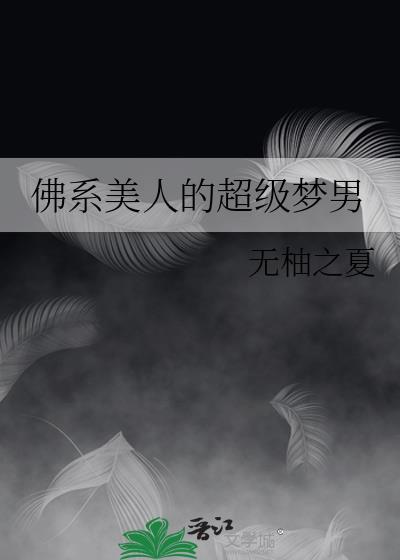佛系美人免费阅读