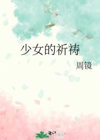 少女的祈祷钢琴几级