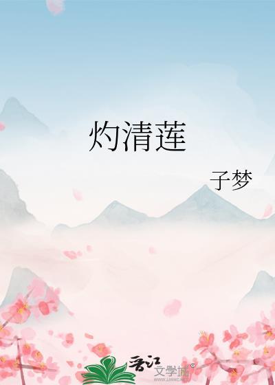 灼清莲txt