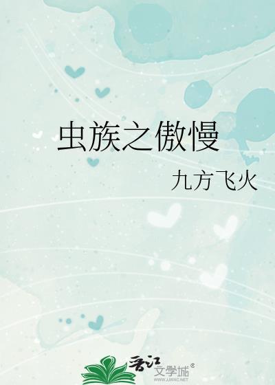 虫族之傲慢by东方九火