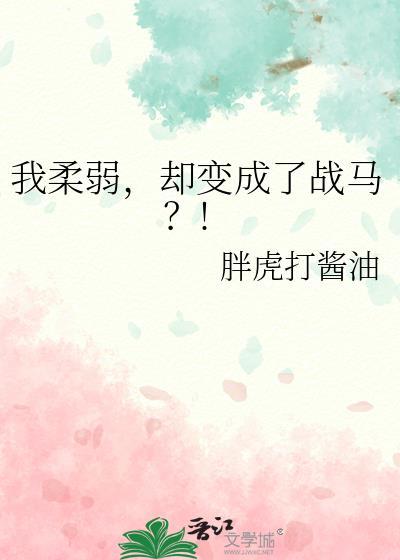 我柔弱可怜但超能打[星际