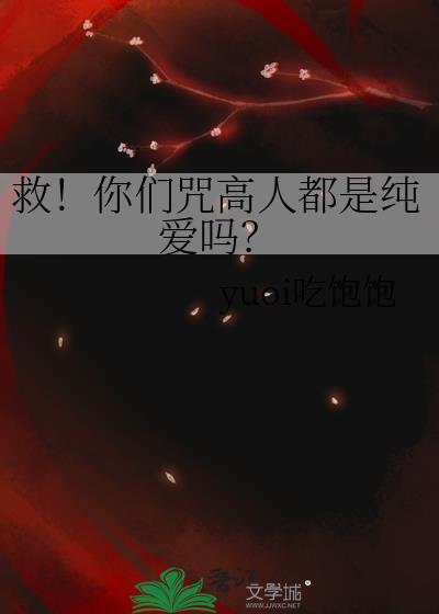 咒人好吗