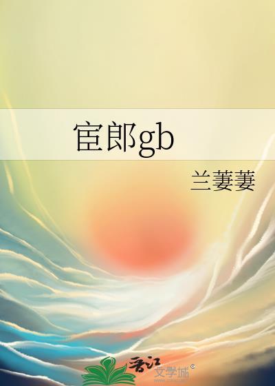 宦郎gb兰萋萋免费阅读
