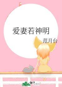 爱妻若神明讲的什么