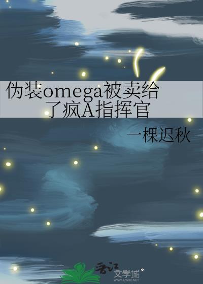 伪装成a的omega的