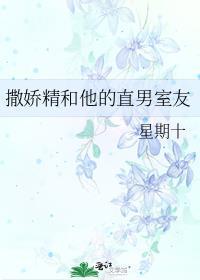直男开始撒娇