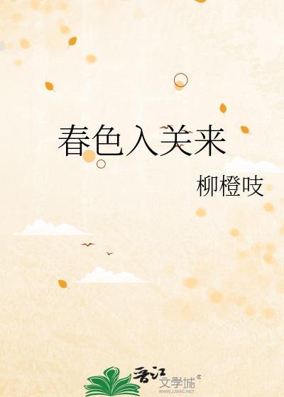 春色入酒 长烟阅读
