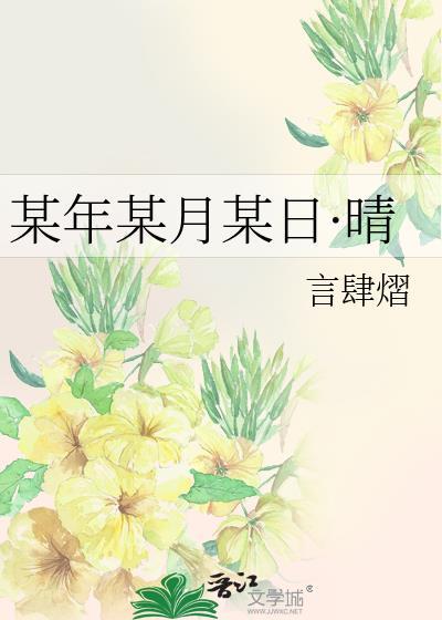 某年某月的某一天下一句是什么