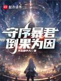 守序暴君全本