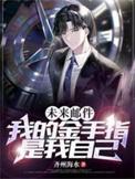 未来邮件我的金手指是我自己有没有女主