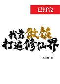 我靠做饭来升级