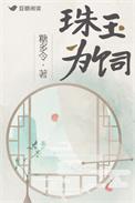 珠玉为饲糖多令