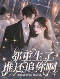 都重生了谁还追你啊