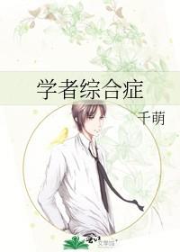 学者综合症作者千萌