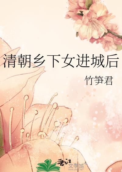 清朝乡下女进城后好看吗