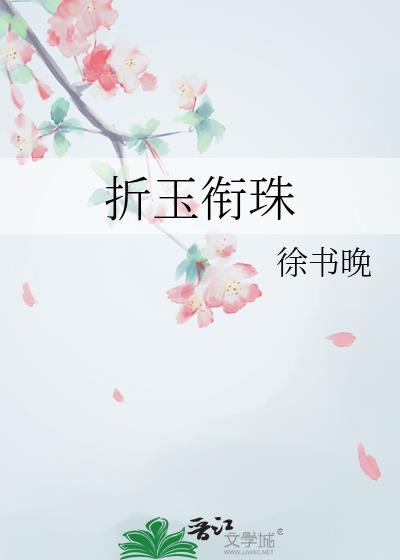 折玉衔珠 徐书晚