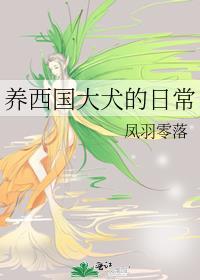 养西国大犬的日常生活视频