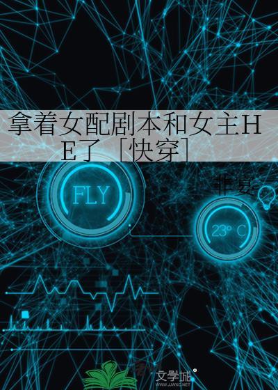 女配拿了男主剧本的