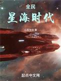 全民星海时代最新章节在线阅读