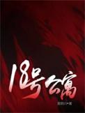 18号公寓书