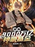 我有9000万亿舔