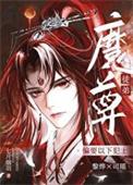 伪装成系统的魔头txt