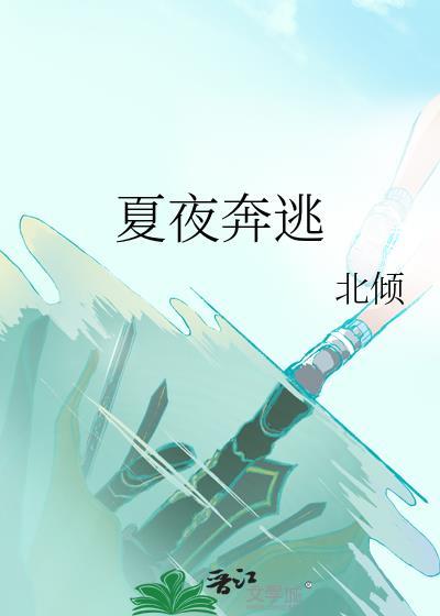 夏夜奔逃 北倾