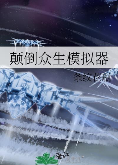 颠倒众生文
