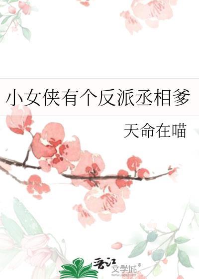 小女侠有个反派丞相爹TXT