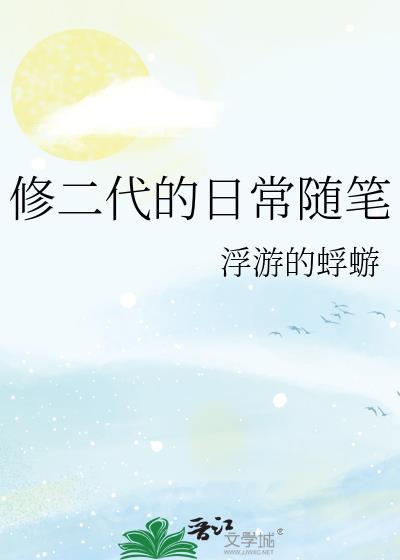 修二代的日常随笔无盗