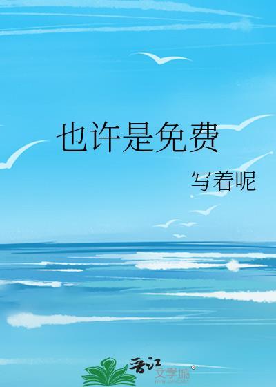 也许也许