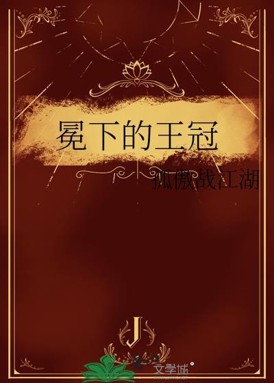 冠冕的冕